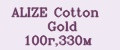 ALIZE Cotton Gold 100г,330м