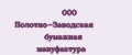 ООО Полотно-Заводская бумажная мануфактура