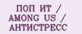 ПОП ИТ / AMONG US / АНТИСТРЕСС