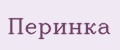 Перинка