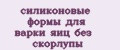 силиконовые формы для варки яиц без скорлупы