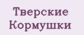 Тверские Кормушки