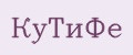 КуТиФе