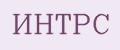 ИНТРС