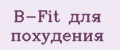 B-Fit для похудения