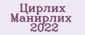 Цирлих Манирлих 2022