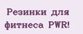 Резинки для фитнеса PWR!