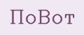 ПоВот