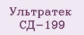 Ультратек СД-199