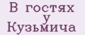 В гостях у Кузьмича