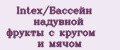 Intex/Бассейн надувной фрукты с кругом и мячом
