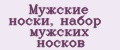 Мужские носки, набор мужских носков