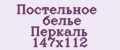 Постельное белье Перкаль 147х112