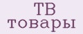 ТВ товары