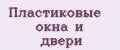 Пластиковые окна и двери