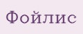 Фойлис