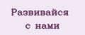 Развивайся с нами