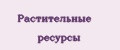 Растительные ресурсы