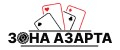 ЗОНА АЗАРТА