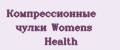 Компрессионные чулки Womens Health