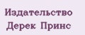 Издательство Дерек Принс