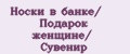 Носки в банке/ Подарок женщине/ Сувенир