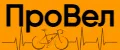 ПроВел
