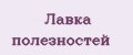 Лавка полезностей