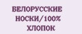 БЕЛОРУССКИЕ НОСКИ/100% ХЛОПОК