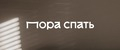 Пора Спать
