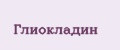 Глиокладин