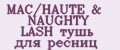 MAC/HAUTE & NAUGHTY LASH тушь для ресниц