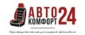 Аналитика бренда Автокомфорт24 на Wildberries