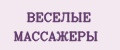 ВЕСЕЛЫЕ МАССАЖЕРЫ