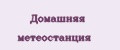 Домашняя метеостанция