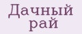 Дачный рай