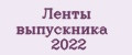 Ленты выпускника 2022