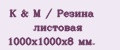 K&M / Резина листовая 1000х1000х8 мм.