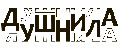 DUSHNILA