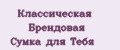 Аналитика бренда Классическая Брендовая Сумка для Тебя на Wildberries