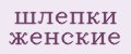 шлепки женские