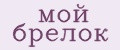 мой брелок