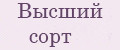 ВЫСШИЙ СОРТ
