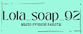 Аналитика бренда lola_soap_92 на Wildberries