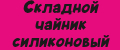 Складной чайник силиконовый