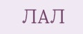 Лал