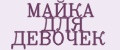 МАЙКА ДЛЯ ДЕВОЧЕК