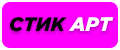 СтикАрт