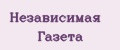 Независимая Газета