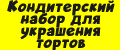 Кондитерский набор для украшения тортов